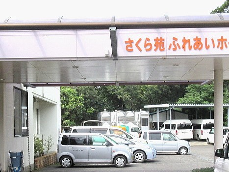 さくら苑ふれあいホームの外観