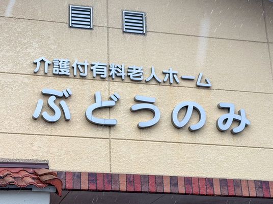 介護付有料老人ホーム看板  