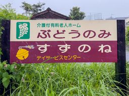 施設の看板  