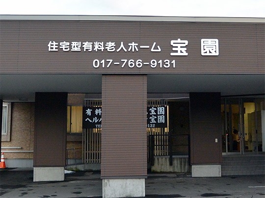 ヘルパーステーション 宝園の外観