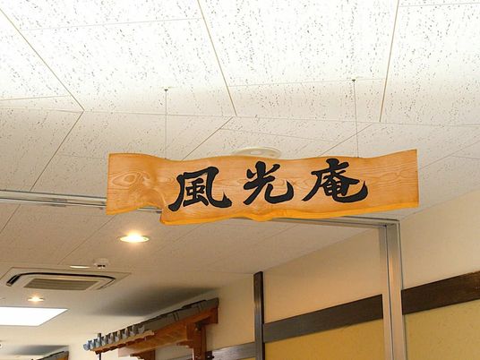 風光庵の案内板  