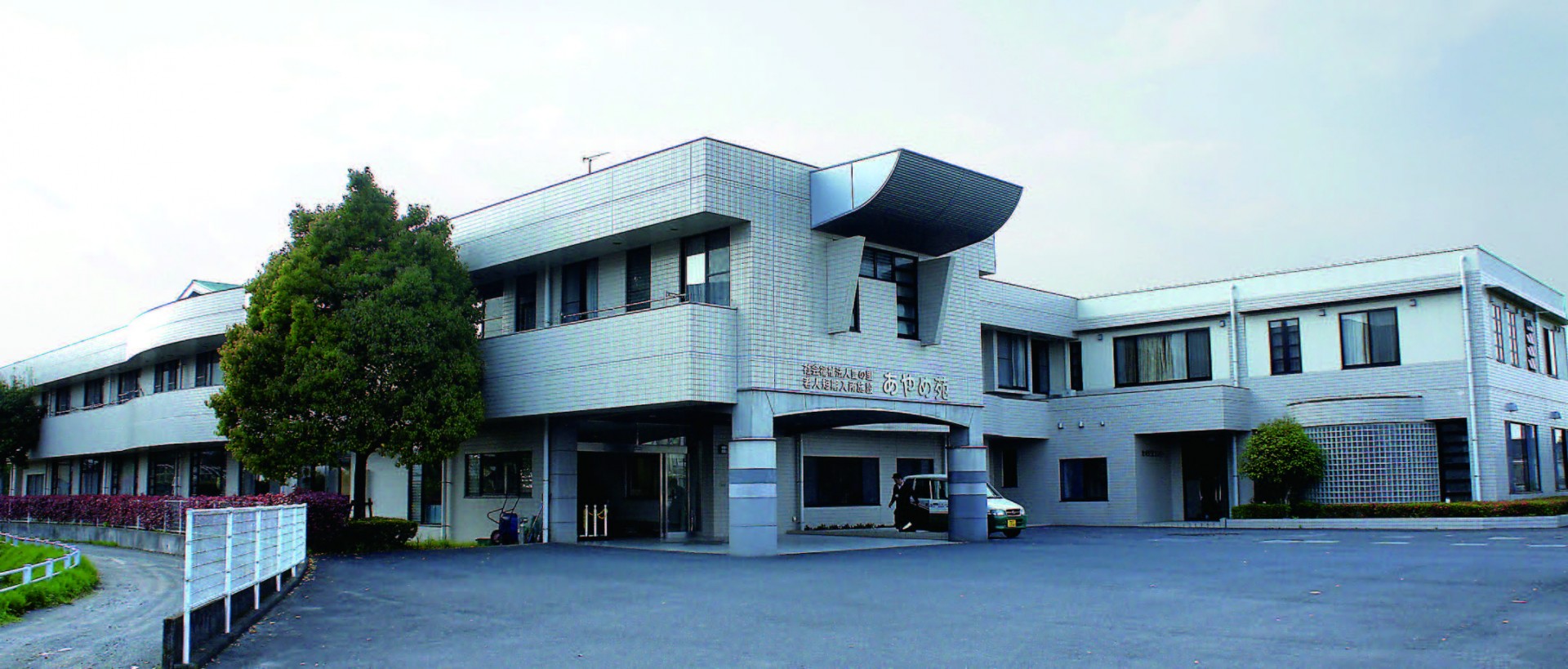 老人短期入所施設あやめ苑の外観