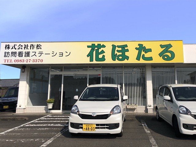 訪問看護 ステーション花ほたるの外観