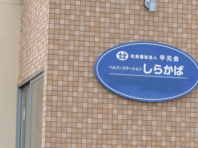 施設の看板 看板 施設の目印となる看板が設置されています。スタッフの方々が親身にサポートしています。