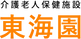 東海園の看板