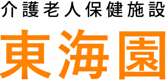 東海園の看板