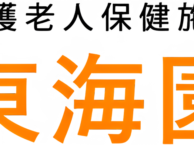 東海園の看板 看板 視認性の高いデザインが施されています。施設の目印として一目でわかります。
