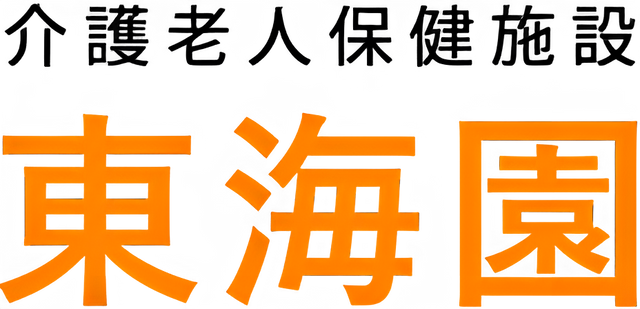 東海園の看板