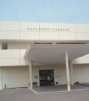 シルバー ケアステーション ほうようの外観