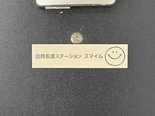 訪問看護 ステーションスマイルの外観