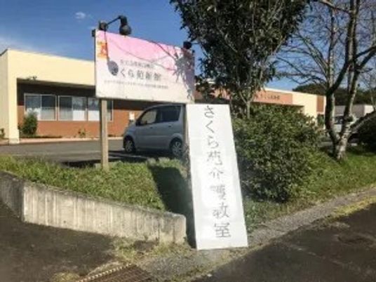 施設の看板と建物外観  