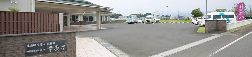 特別養護老人ホーム 幸楽荘の外観