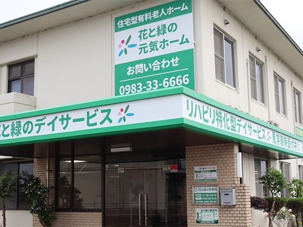 花と緑のデイサービスの外観