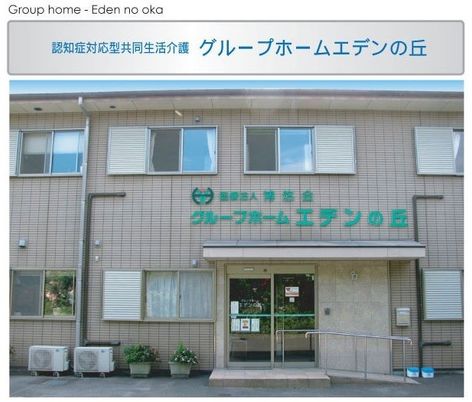 快適なエデンの丘