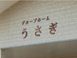 グループホーム うさぎ 介護職・ヘルパー（シフト制）（正社員）