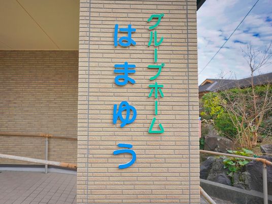 清潔感ある施設看板
