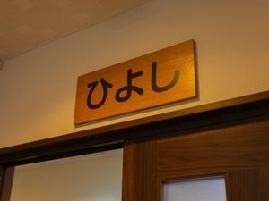 ひよしの室名札  