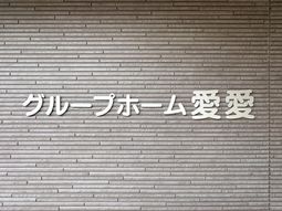 施設の看板