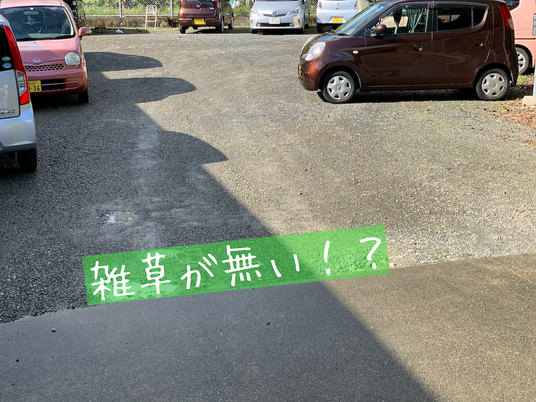 雑草のない駐車場  
