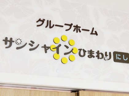 ヘルパーステーション ひまわり園の外観