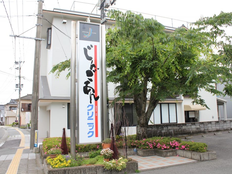 じんごあん整形外科内科クリニックの外観