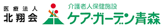 介護老人保健施設 ケア・ガーデン青森 理学療法士（日勤専従）（正社員）