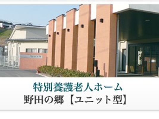 特別養護老人ホーム外観  