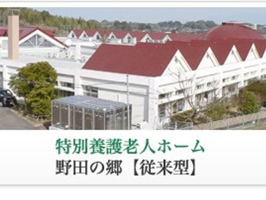 野田の郷の外観  