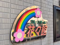 花々館の看板