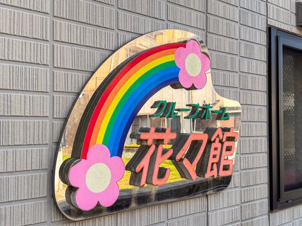 花々館の看板