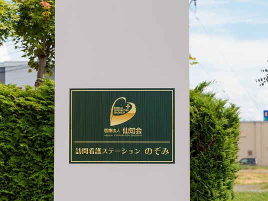 訪問看護ステーション看板  