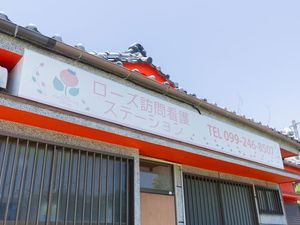 訪問看護ステーション外観  