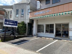 介護相談センターの外観  