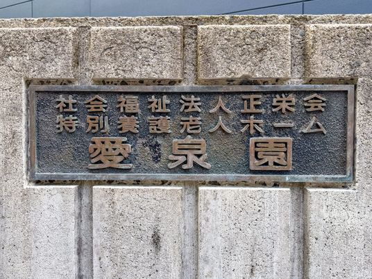 社会福祉法人の看板