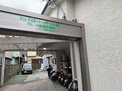 さくら・竹の葉ヘルパーステーション追浜の外観