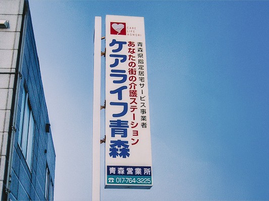 株式会社 ケアライフ青森青森営業所の外観