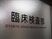 臨床検査部の表示  