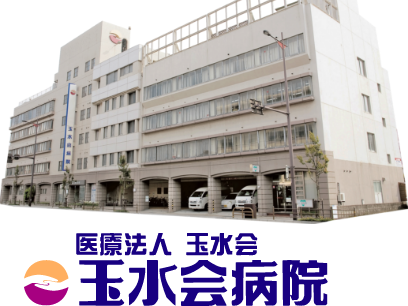 玉水会病院の外観