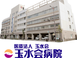 玉水会病院 看護助手（シフト制）（正社員）