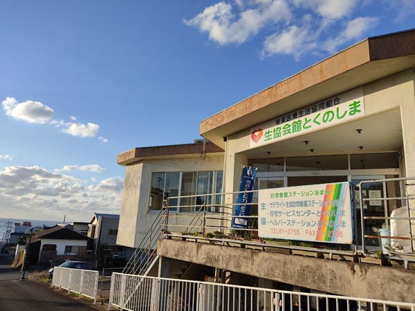 生協 ヘルパーステーション とくのしまの外観
