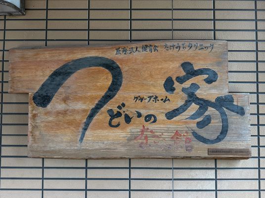 木の看板