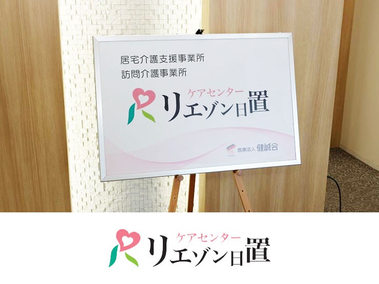 ケアセンター リエゾン日置の外観