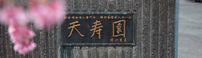特別養護老人ホーム 天寿園 介護職・ヘルパー（シフト制）（正社員）