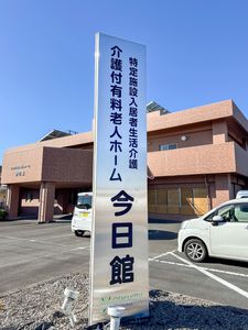 施設の看板