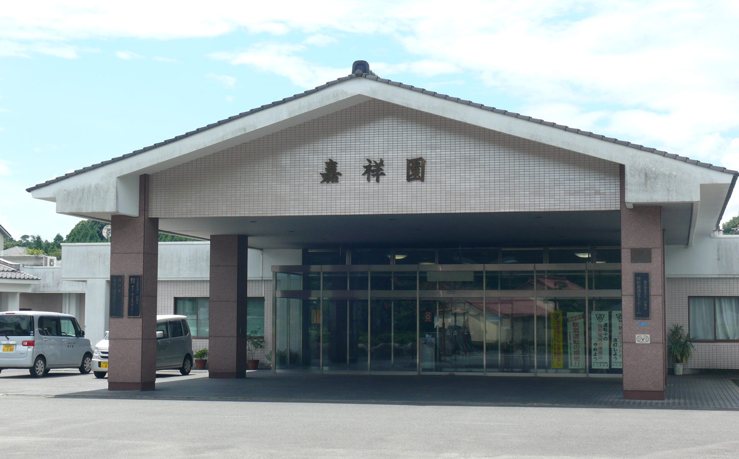 嘉祥園 認知症対応型 通所介護事業所の外観