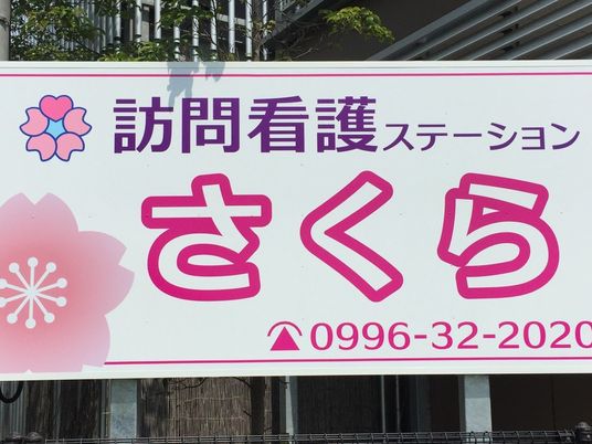 訪問看護ステーション看板  