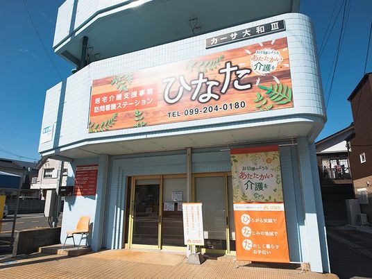 介護事業所の外観  