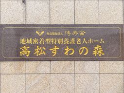 施設の看板
