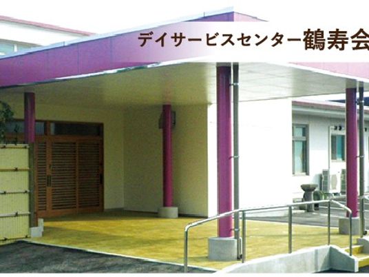 デイサービスの建物外観  
