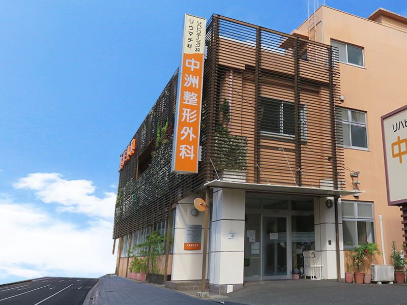 中洲整形外科訪問リハビリテーションの外観